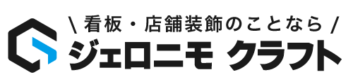 看板・店舗装飾のジェロニモクラフト